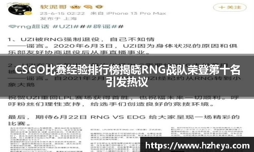CSGO比赛经验排行榜揭晓RNG战队荣登第十名引发热议