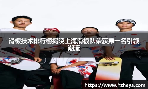 滑板技术排行榜揭晓上海滑板队荣获第一名引领潮流