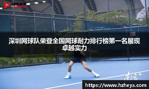 深圳网球队荣登全国网球耐力排行榜第一名展现卓越实力