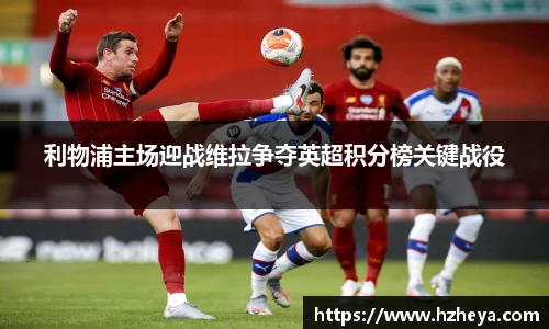 利物浦主场迎战维拉争夺英超积分榜关键战役