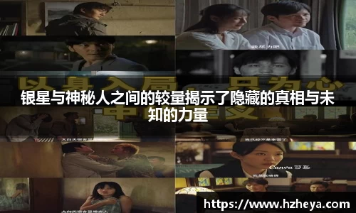 银星与神秘人之间的较量揭示了隐藏的真相与未知的力量