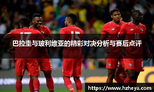 巴拉圭与玻利维亚的精彩对决分析与赛后点评