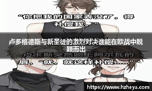 卢多格德斯与新圣徒的激烈对决谁能在欧战中脱颖而出