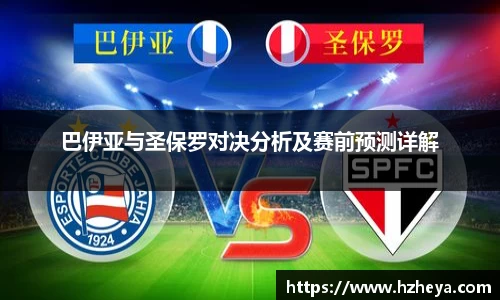 巴伊亚与圣保罗对决分析及赛前预测详解