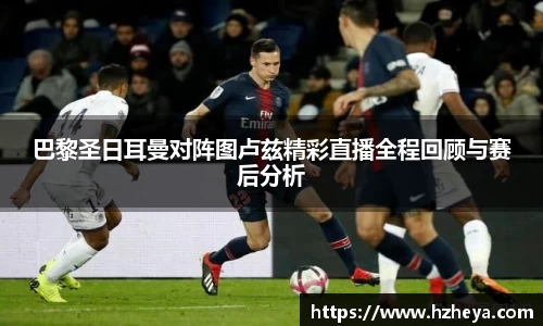 巴黎圣日耳曼对阵图卢兹精彩直播全程回顾与赛后分析