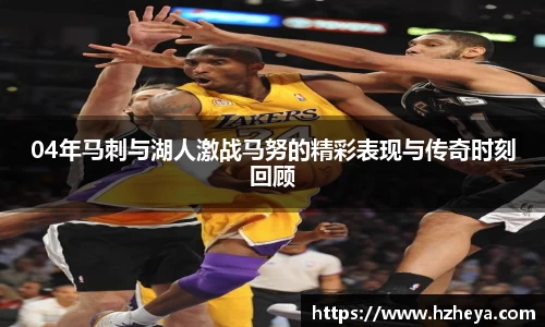 04年马刺与湖人激战马努的精彩表现与传奇时刻回顾