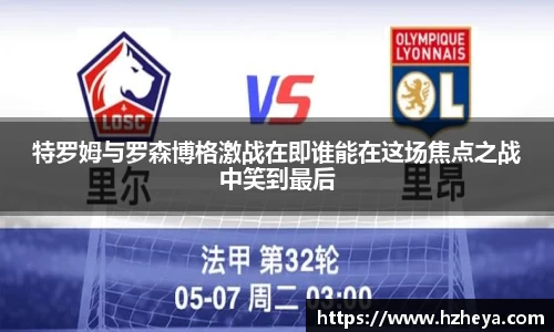 特罗姆与罗森博格激战在即谁能在这场焦点之战中笑到最后