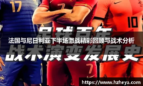 法国与尼日利亚下半场激战精彩回顾与战术分析
