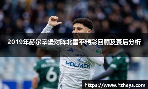 2019年赫尔辛堡对阵北雪平精彩回顾及赛后分析