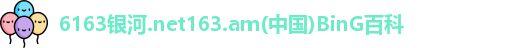 6163银河.net
